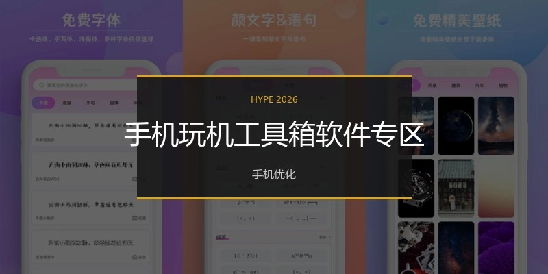 手机玩机工具箱软件专区