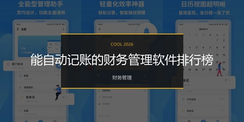 能自动记账的财务管理软件排行榜