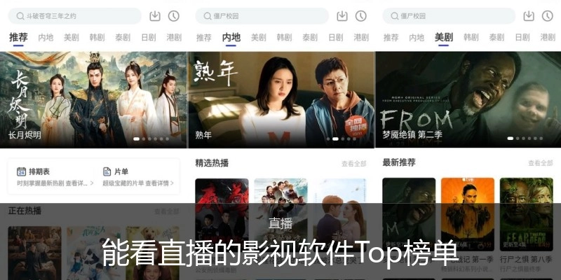 能看直播的影视软件Top榜单