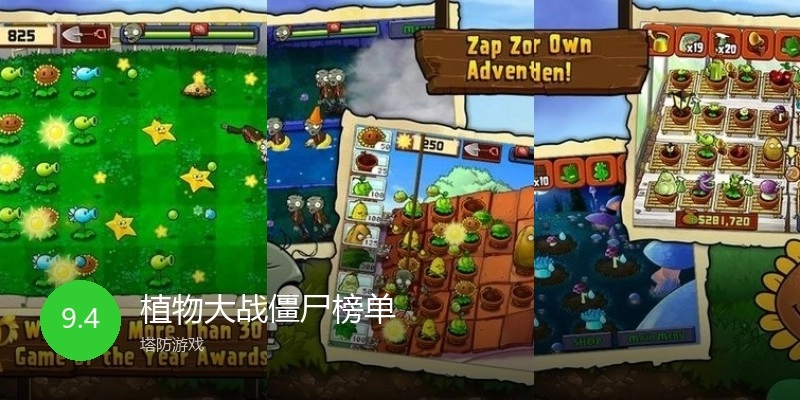 植物大战僵尸榜单