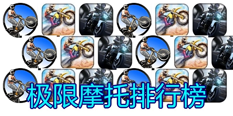 极限摩托排行榜