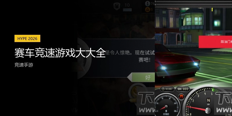 赛车竞速游戏大大全