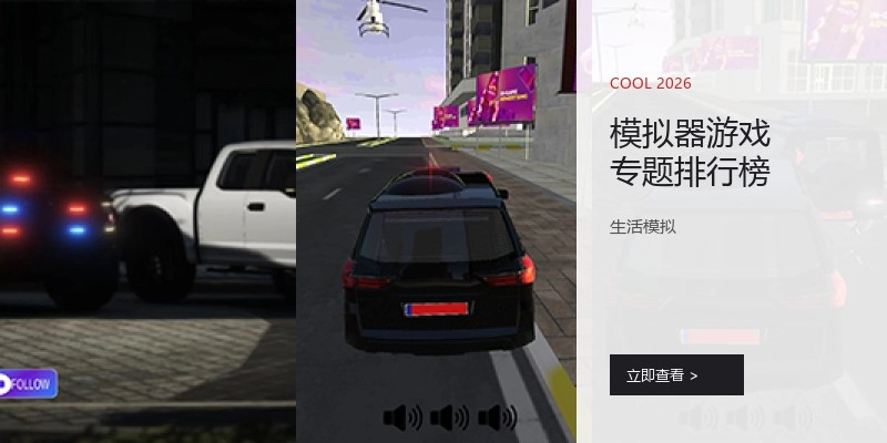 模拟器游戏专题排行榜
