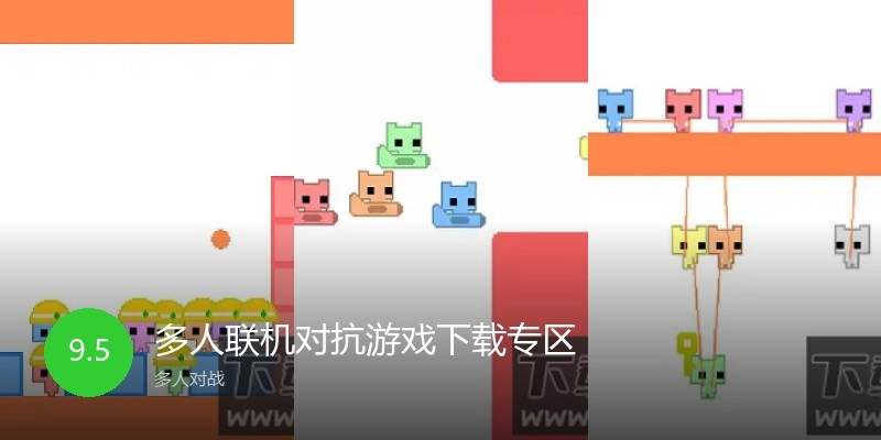 多人联机对抗游戏下载专区