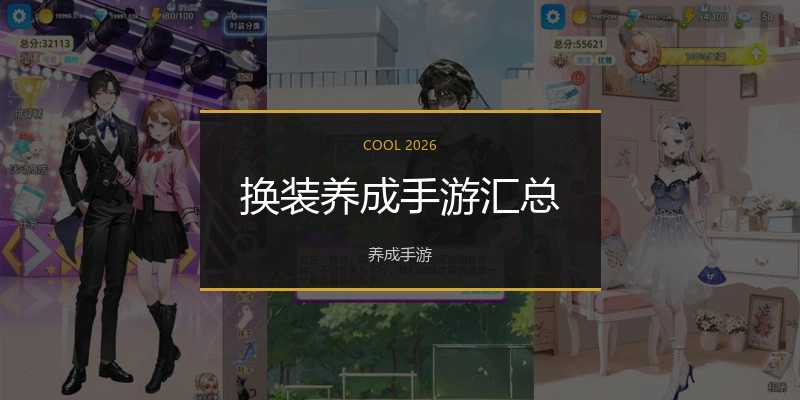 换装养成手游汇总