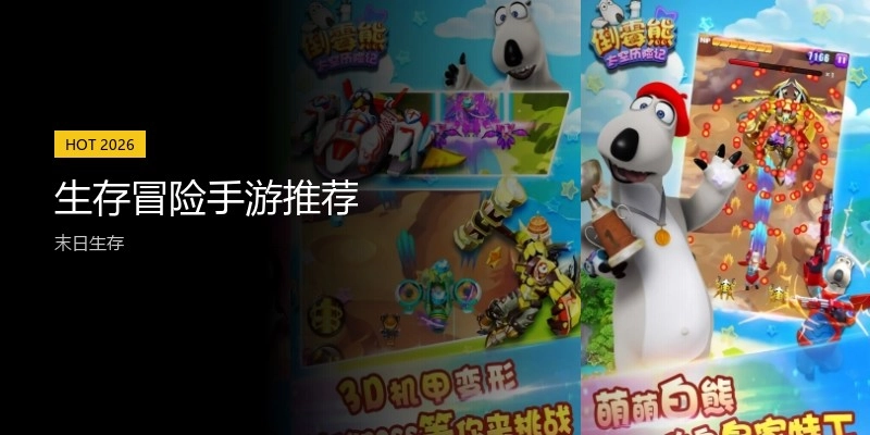 生存冒险手游推荐