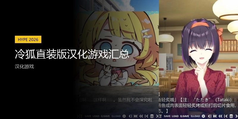 冷狐直装版汉化游戏汇总