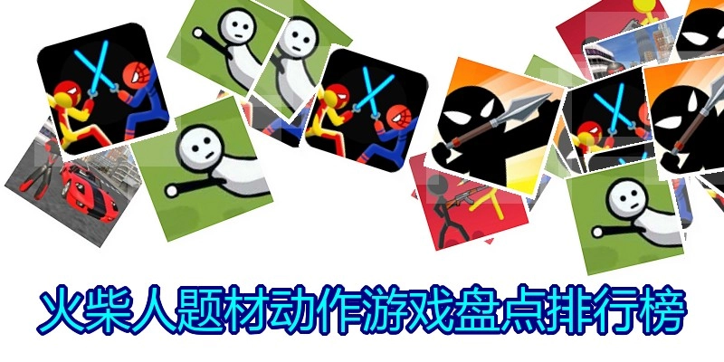 火柴人题材动作游戏盘点排行榜