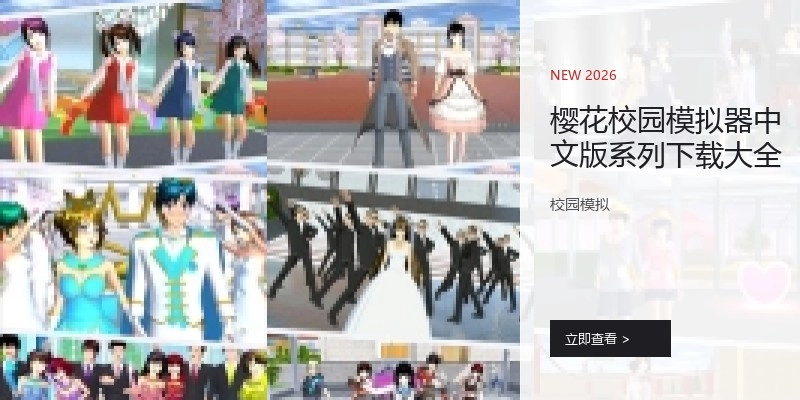 樱花校园模拟器中文版系列下载大全