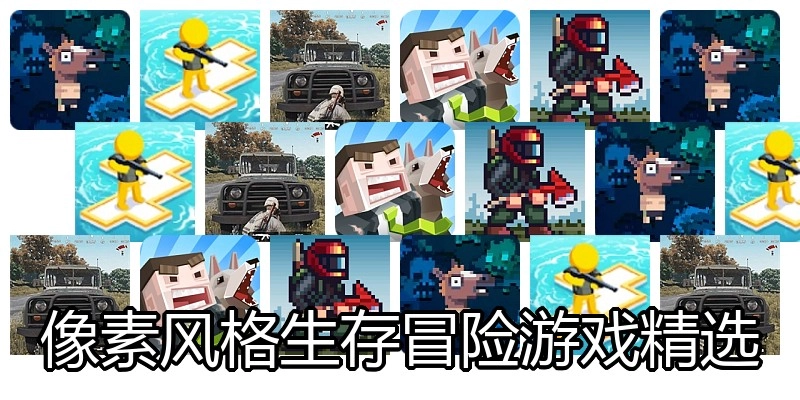 像素风格生存冒险游戏精选