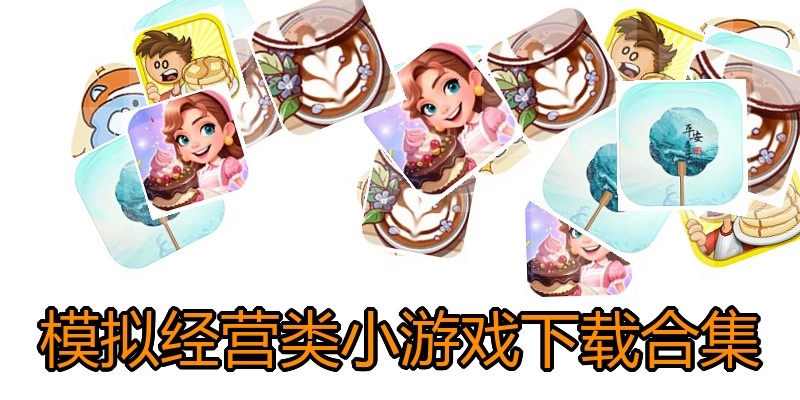 模拟经营类小游戏下载合集