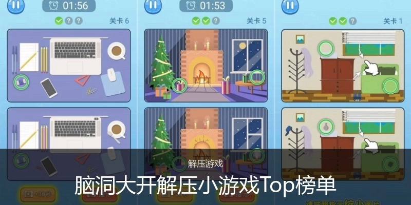 脑洞大开解压小游戏Top榜单