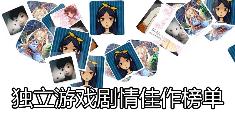 独立游戏剧情佳作榜单