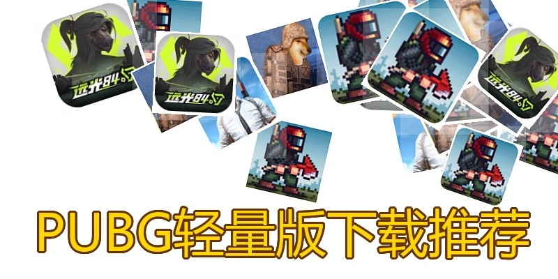 PUBG轻量版下载推荐