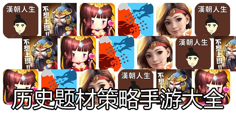历史题材策略手游大全