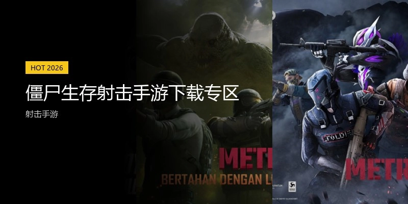 僵尸生存射击手游下载专区