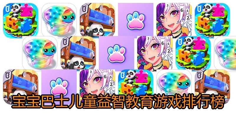 宝宝巴士儿童益智教育游戏排行榜
