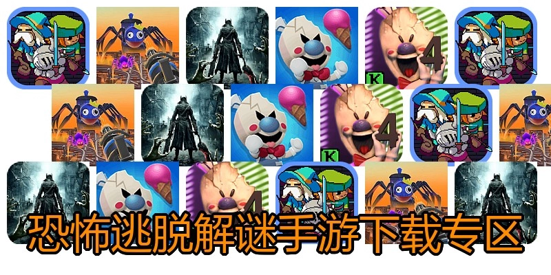 恐怖逃脱解谜手游下载专区