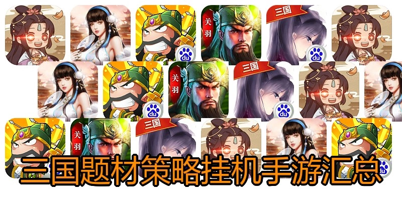 三国题材策略挂机手游汇总