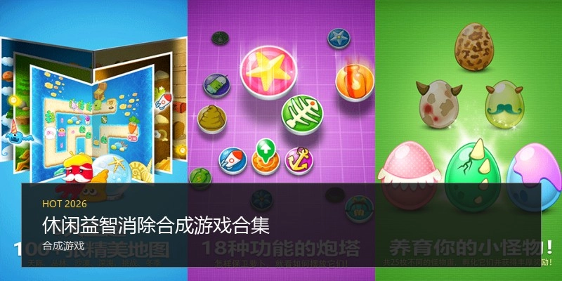 休闲益智消除合成游戏合集