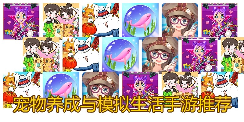 宠物养成与模拟生活手游推荐
