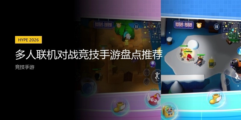 多人联机对战竞技手游盘点推荐