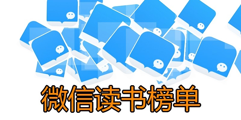 微信读书榜单