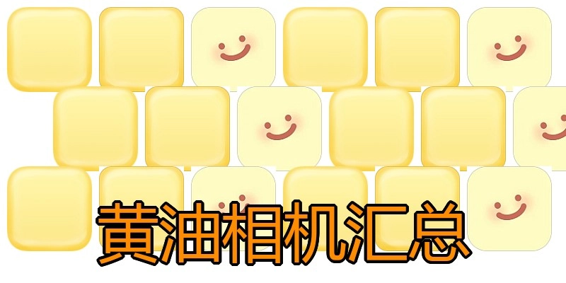 黄油相机汇总