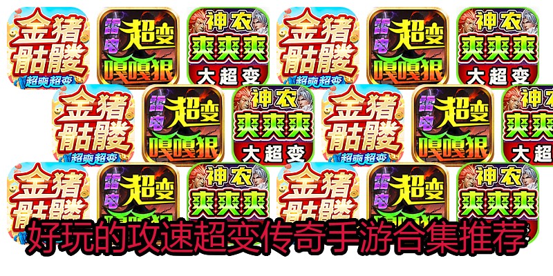 好玩的攻速超变传奇手游合集推荐