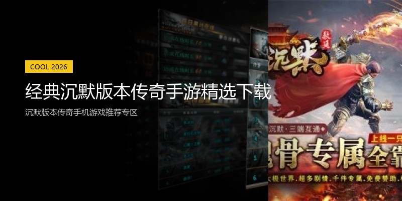 经典沉默版本传奇手游精选下载