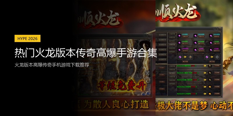 热门火龙版本传奇高爆手游合集