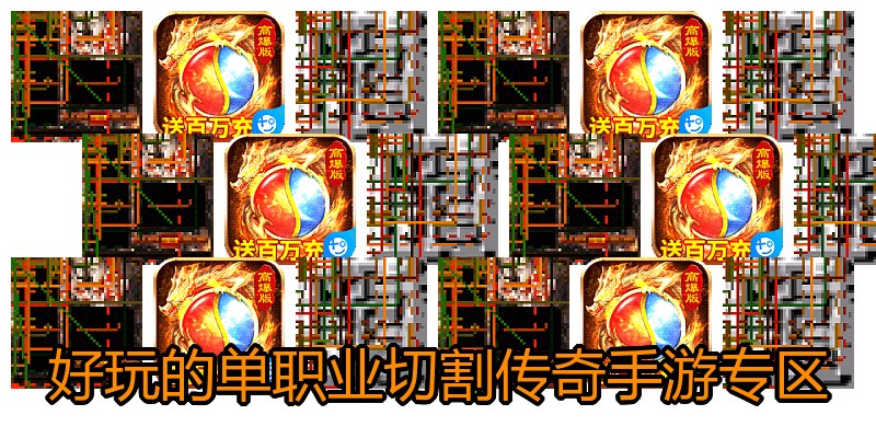好玩的单职业切割传奇手游专区