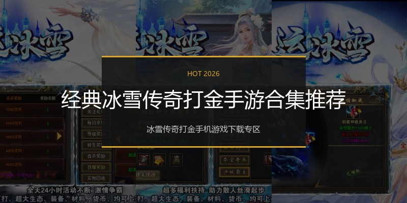 经典冰雪传奇打金手游合集推荐