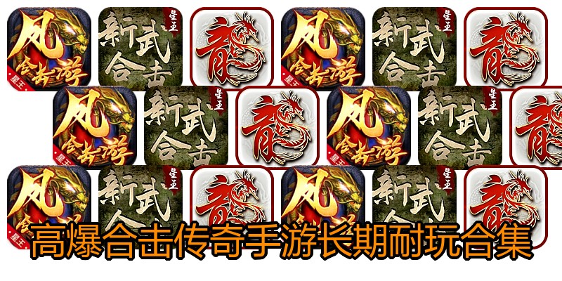 高爆合击传奇手游长期耐玩合集