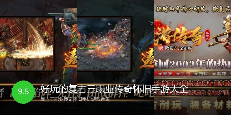好玩的复古三职业传奇怀旧手游大全