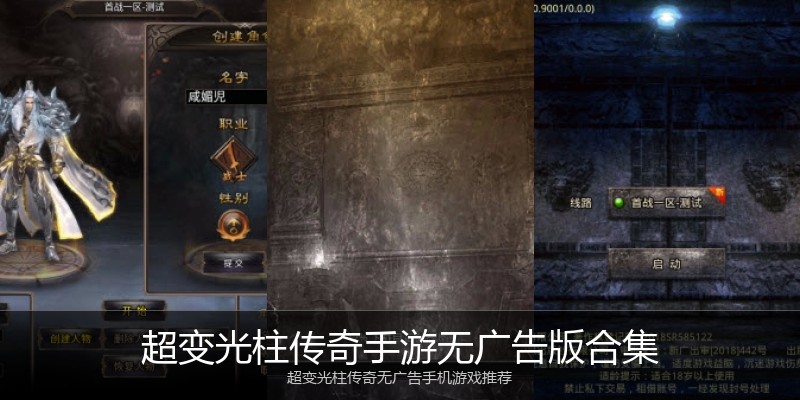 超变光柱传奇手游无广告版合集