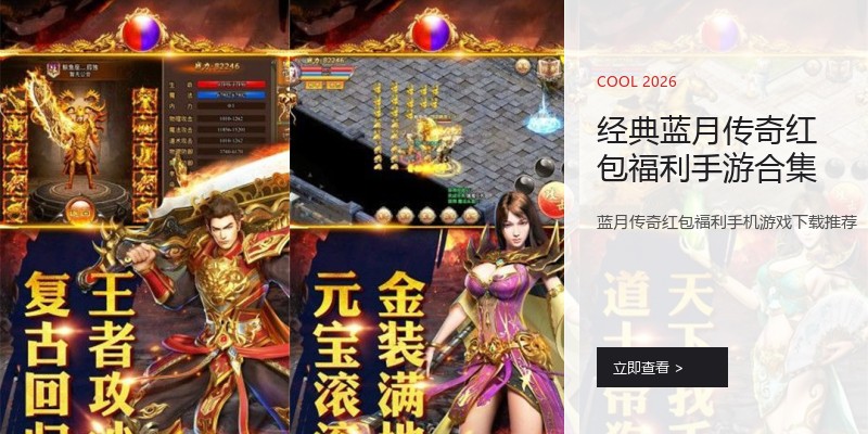 经典蓝月传奇红包福利手游合集