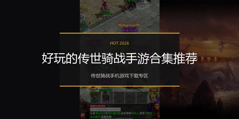 好玩的传世骑战手游合集推荐