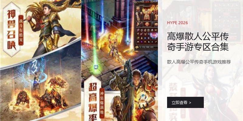 高爆散人公平传奇手游专区合集