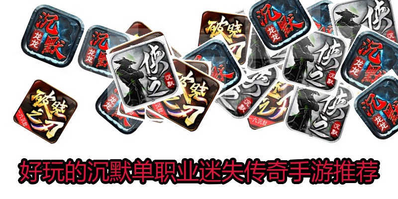 好玩的沉默单职业迷失传奇手游推荐