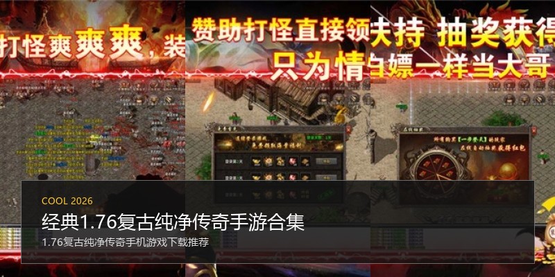 经典1.76复古纯净传奇手游合集