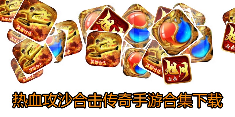 热血攻沙合击传奇手游合集下载