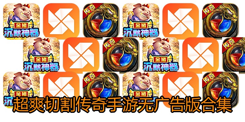 超爽切割传奇手游无广告版合集