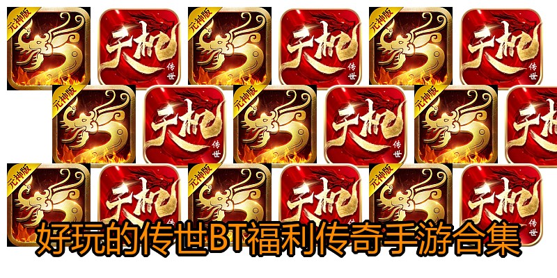 好玩的传世BT福利传奇手游合集