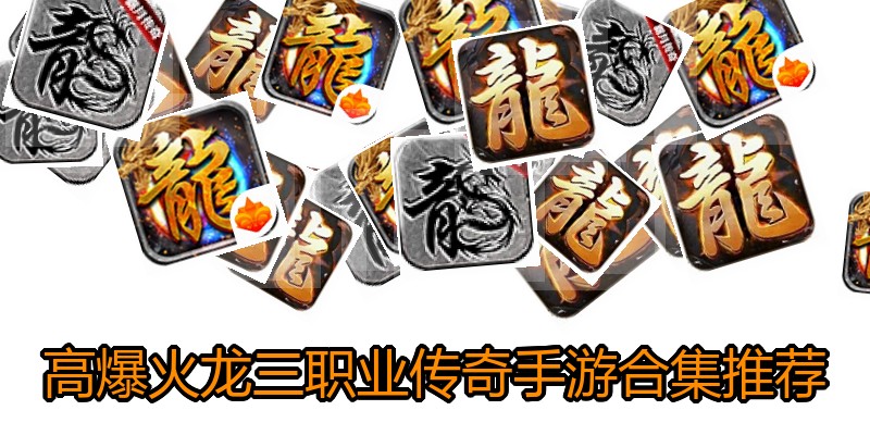高爆火龙三职业传奇手游合集推荐