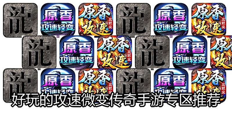 好玩的攻速微变传奇手游专区推荐