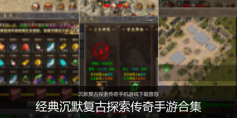 经典沉默复古探索传奇手游合集