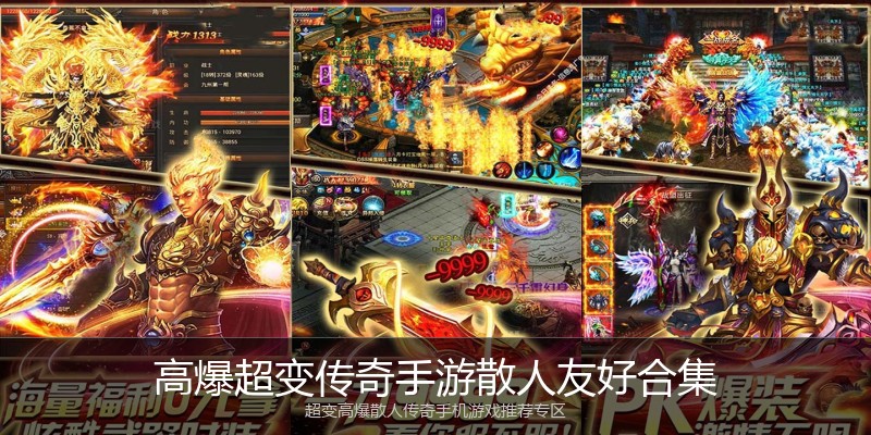 高爆超变传奇手游散人友好合集