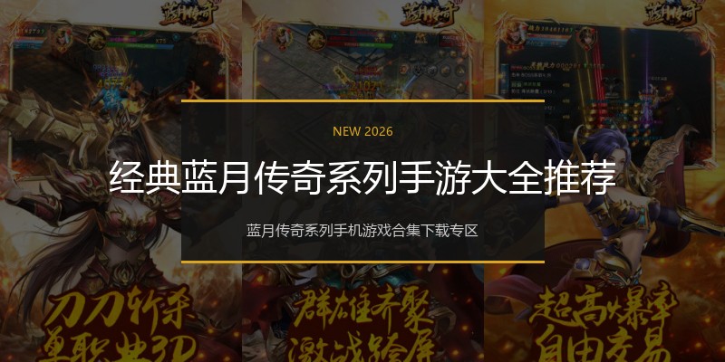 经典蓝月传奇系列手游大全推荐