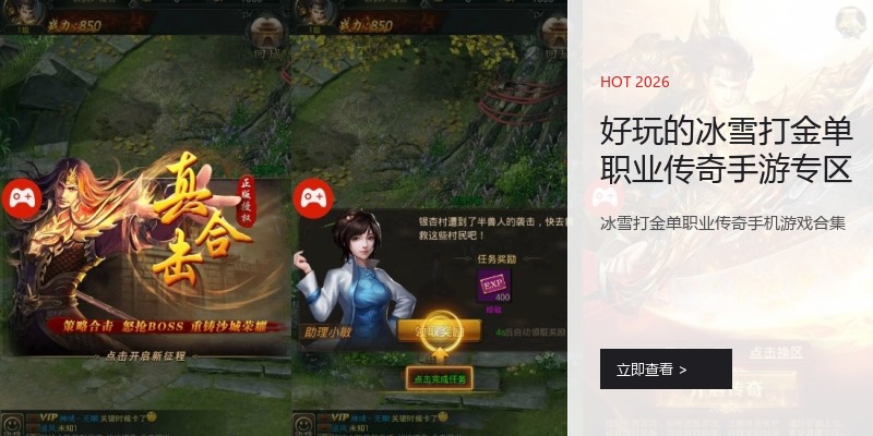 好玩的冰雪打金单职业传奇手游专区